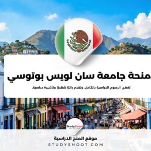 منحة جامعة سان لويس بوتوسي