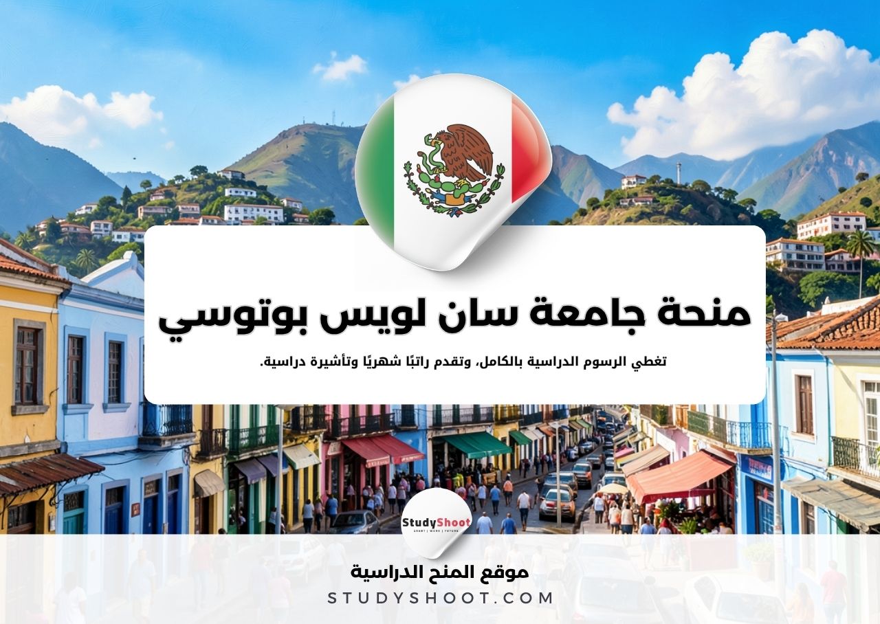 منحة جامعة سان لويس بوتوسي