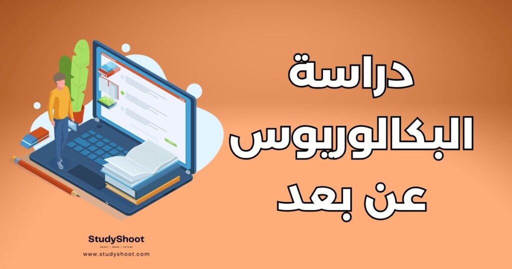 دراسة البكالوريوس عن بعد