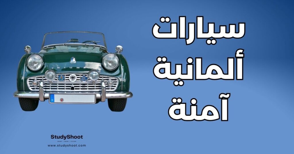 سيارات ألمانية آمنة