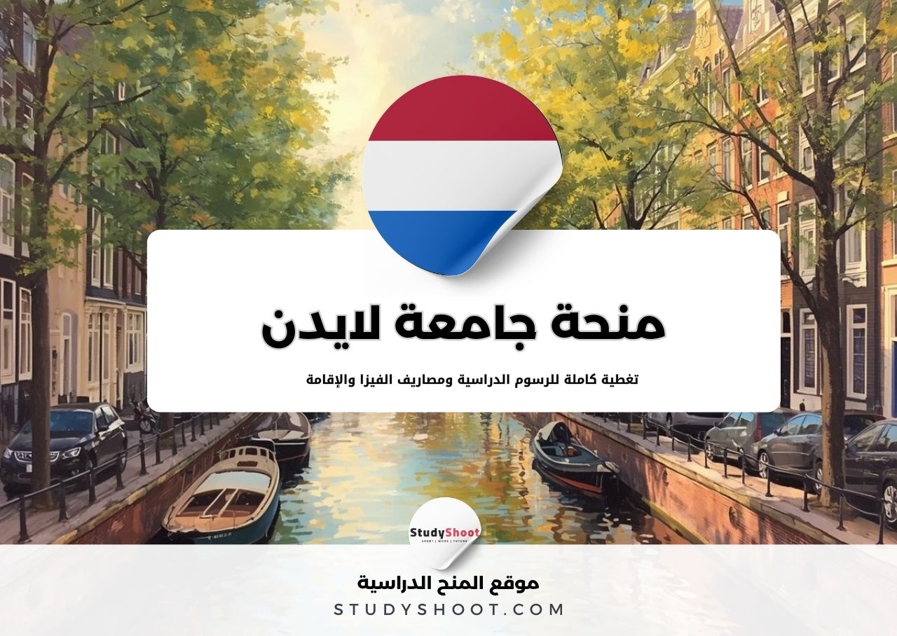 منحة جامعة لايدن