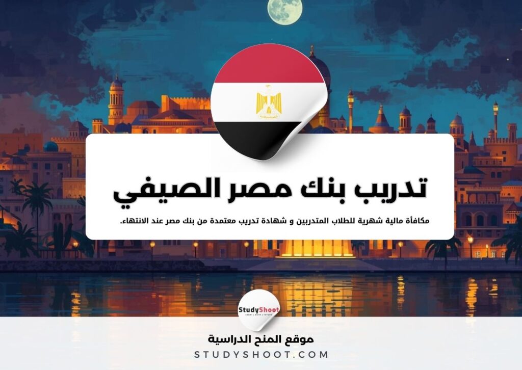 تدريب بنك مصر الصيفي