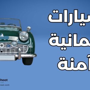 سيارات ألمانية آمنة