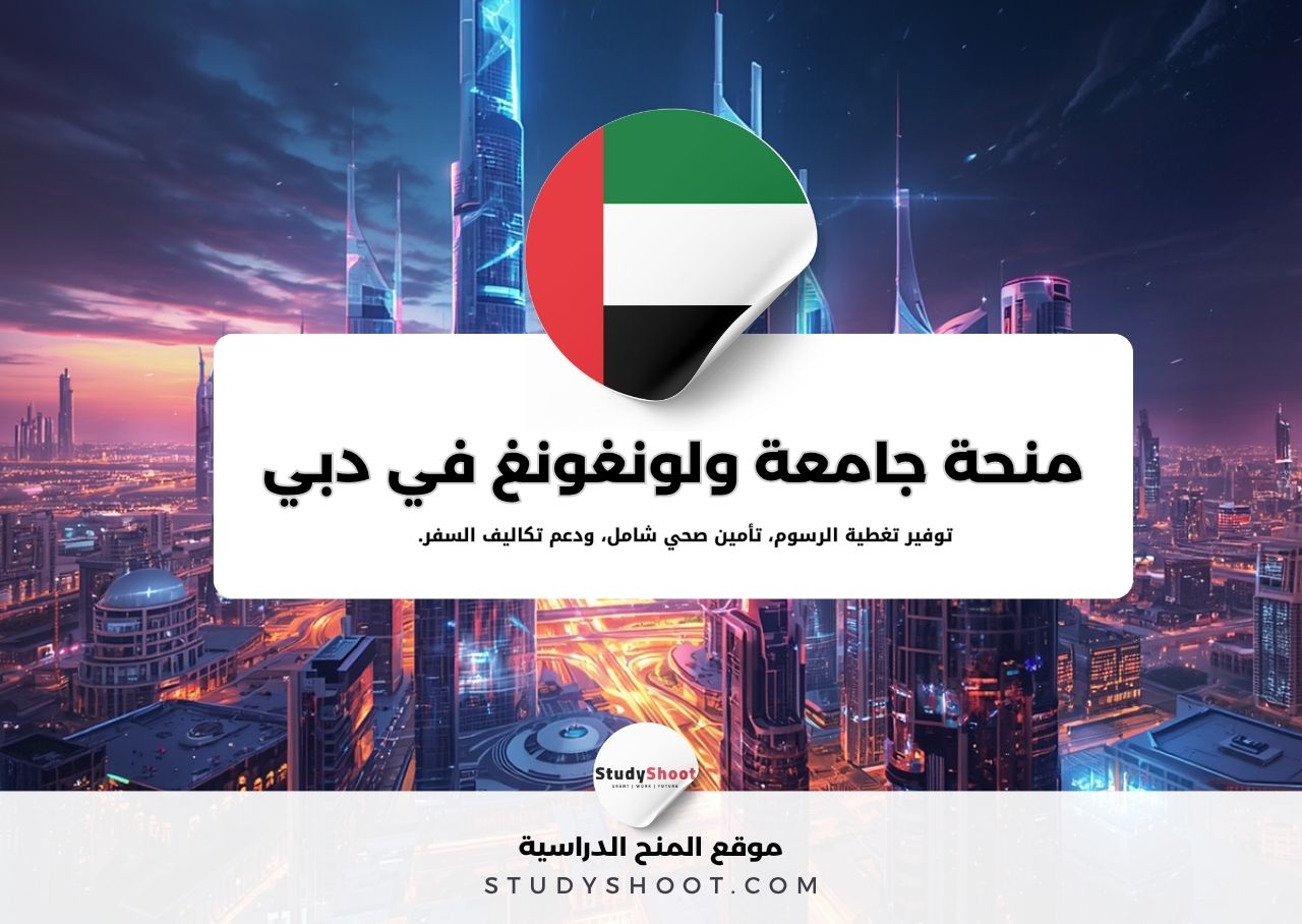 منحة جامعة ولونغونغ في دبي