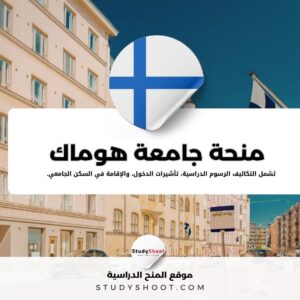 منحة جامعة هوماك