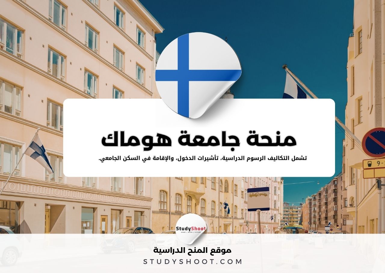 منحة جامعة هوماك