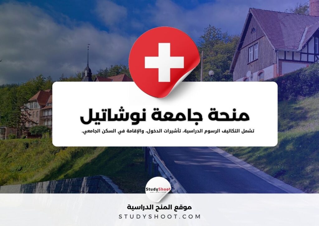 منحة جامعة نوشاتيل