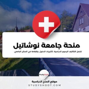 منحة جامعة نوشاتيل