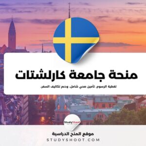 منحة جامعة كارلشتات
