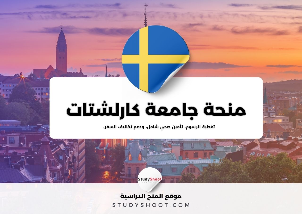 منحة جامعة كارلشتات