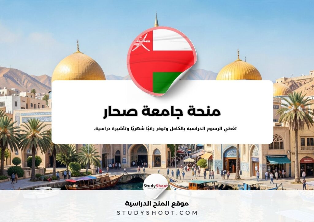 منحة جامعة صحار