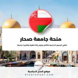 منحة جامعة صحار