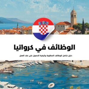 البحث عن الوظائف في كرواتيا