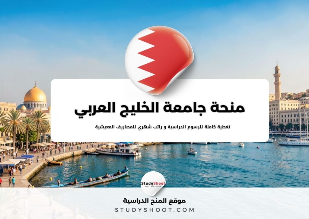 منحة جامعة الخليج العربي