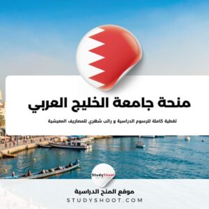 منحة جامعة الخليج العربي