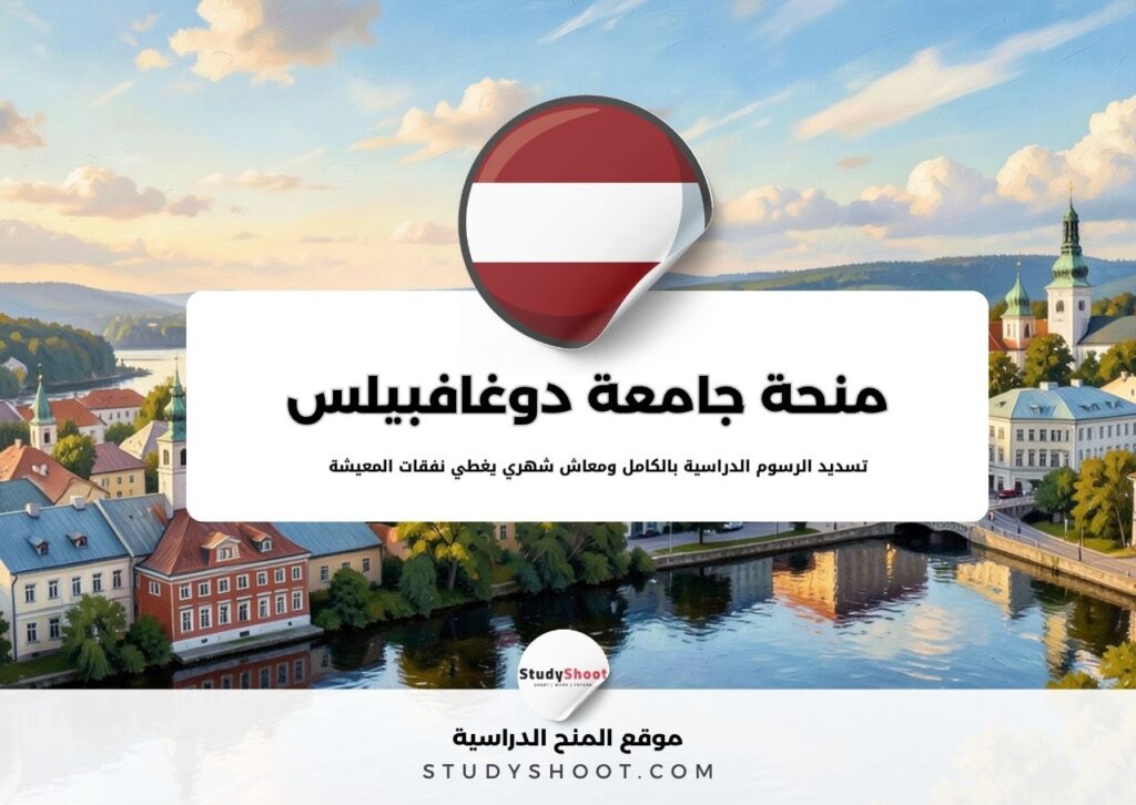 منحة جامعة دوغافبيلس