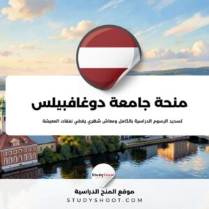 منحة جامعة دوغافبيلس