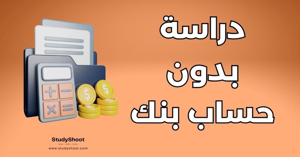 دراسة في أوروبا بدون حساب بنكي