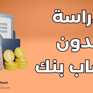 دراسة في أوروبا بدون حساب بنكي