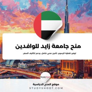 منحة جامعة زايد للوافدين