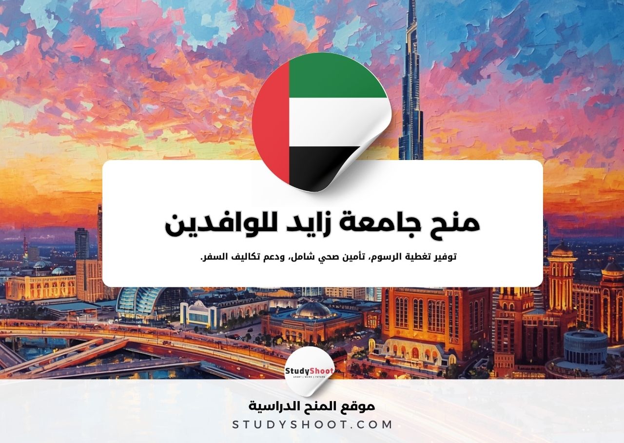 منحة جامعة زايد للوافدين وإعفاءات بنسبة 100%