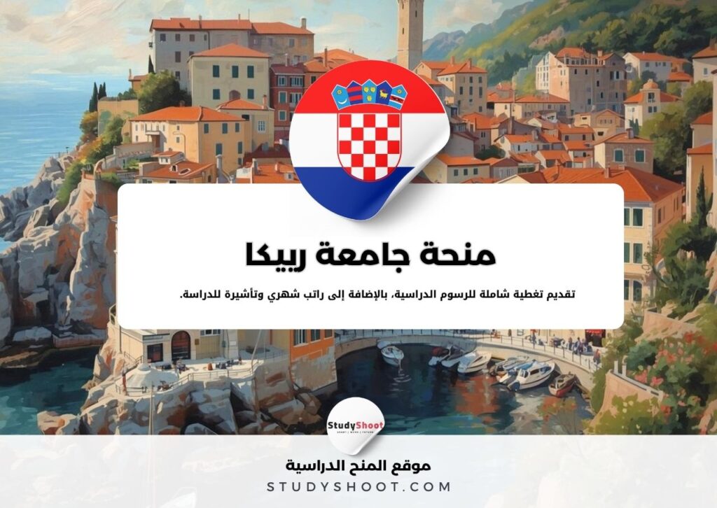 منحة جامعة رييكا