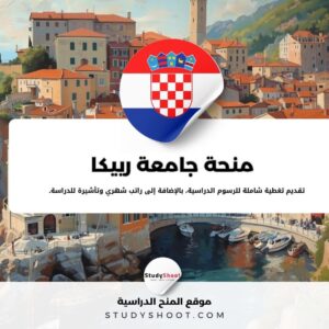 منحة جامعة رييكا