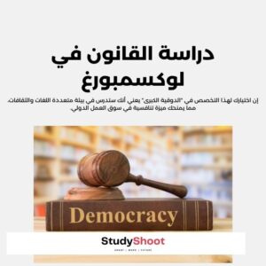 دراسة القانون في لوكسمبورغ