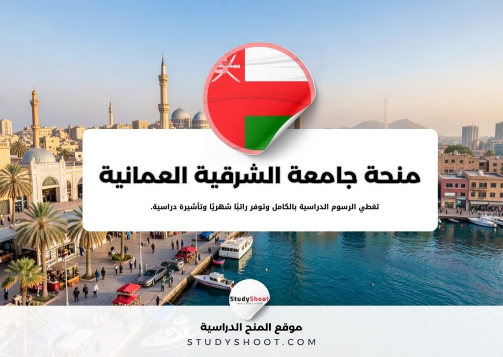 منحة جامعة الشرقية العمانية