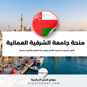 منحة جامعة الشرقية العمانية