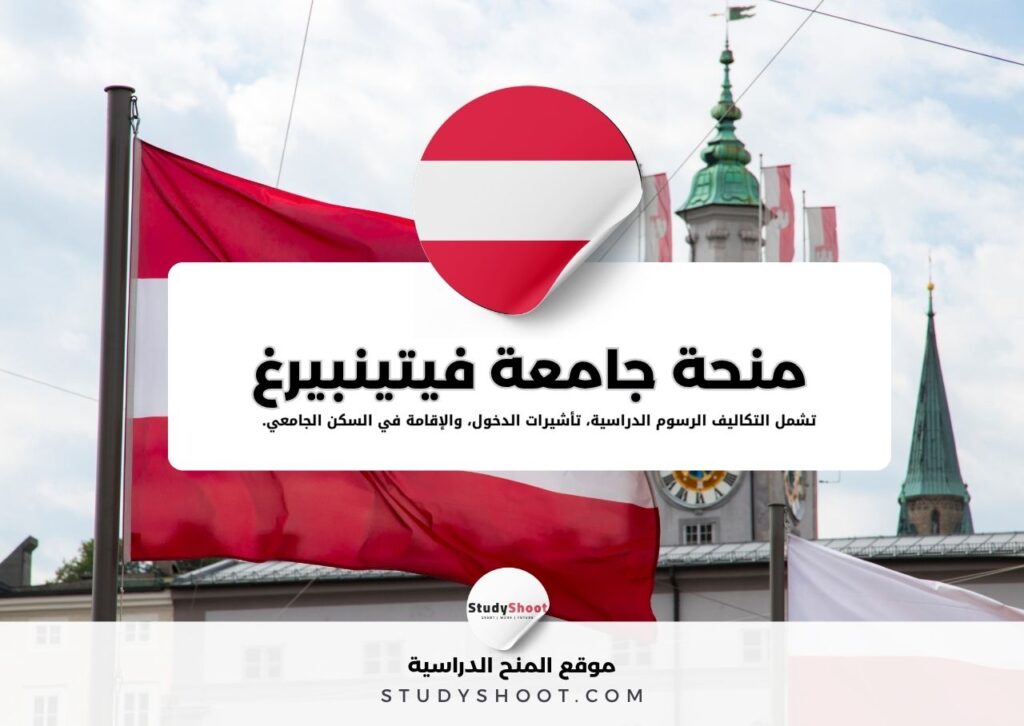 منحة جامعة فيتينبيرغ