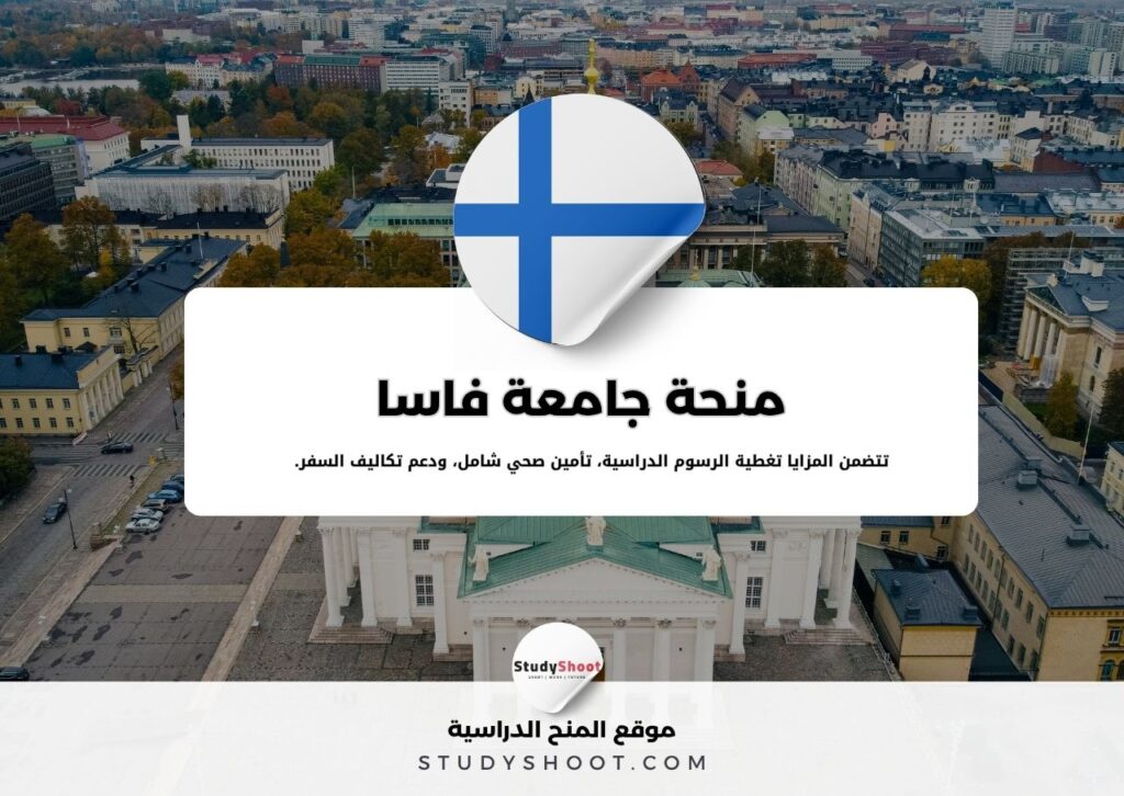 منحة جامعة فاسا