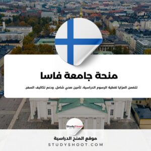 منحة جامعة فاسا