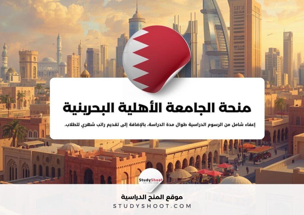 منحة الجامعة الأهلية البحرينية