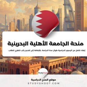 منحة الجامعة الأهلية البحرينية