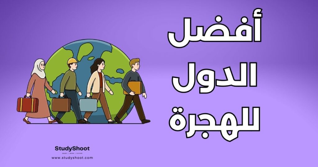 أفضل الدول للهجرة