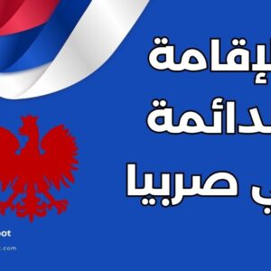 دليل الحصول على الإقامة الدائمة في صربيا: الشروط والخطوات