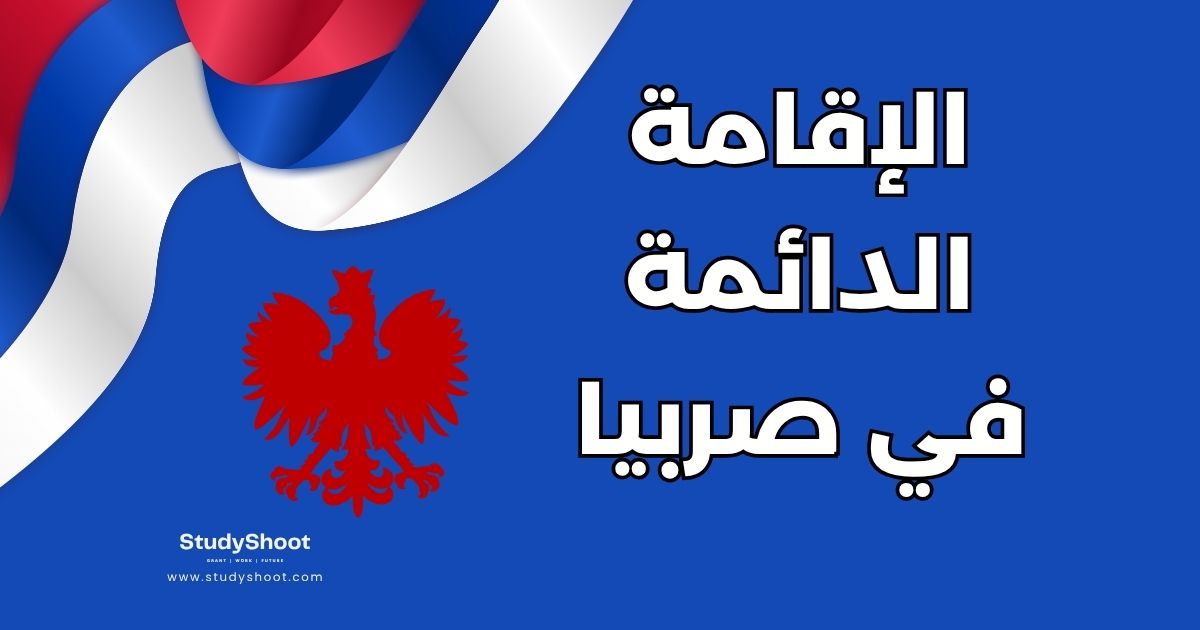 الإقامة الدائمة في صربيا