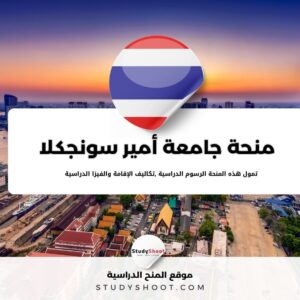 منحة جامعة أمير سونجكلا لطب الأسنان