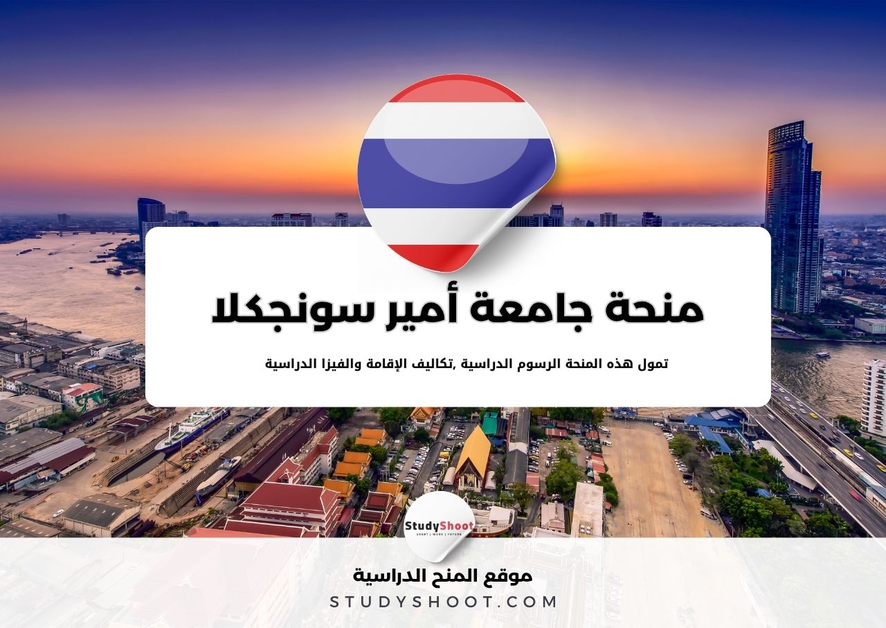 منحة جامعة أمير سونجكلا لطب الأسنان