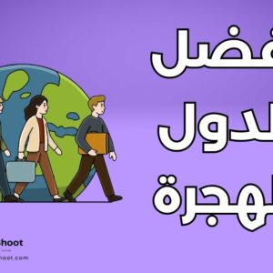 أفضل الدول للهجرة