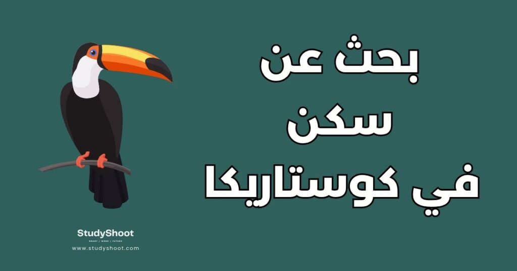 بحث عن سكن في كوستاريكا