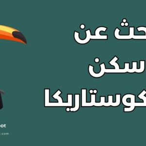 أفضل 5 مواقع للبحث عن سكن في كوستاريكا ودليل تأجير العقارات