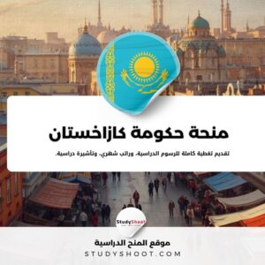 منحة حكومة كازاخستان