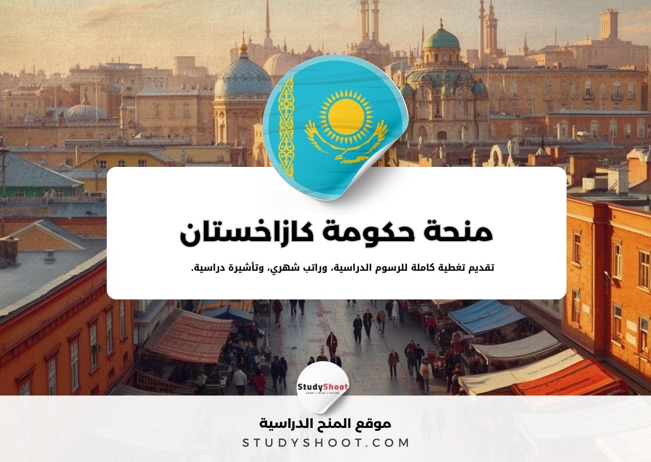 منحة حكومة كازاخستان