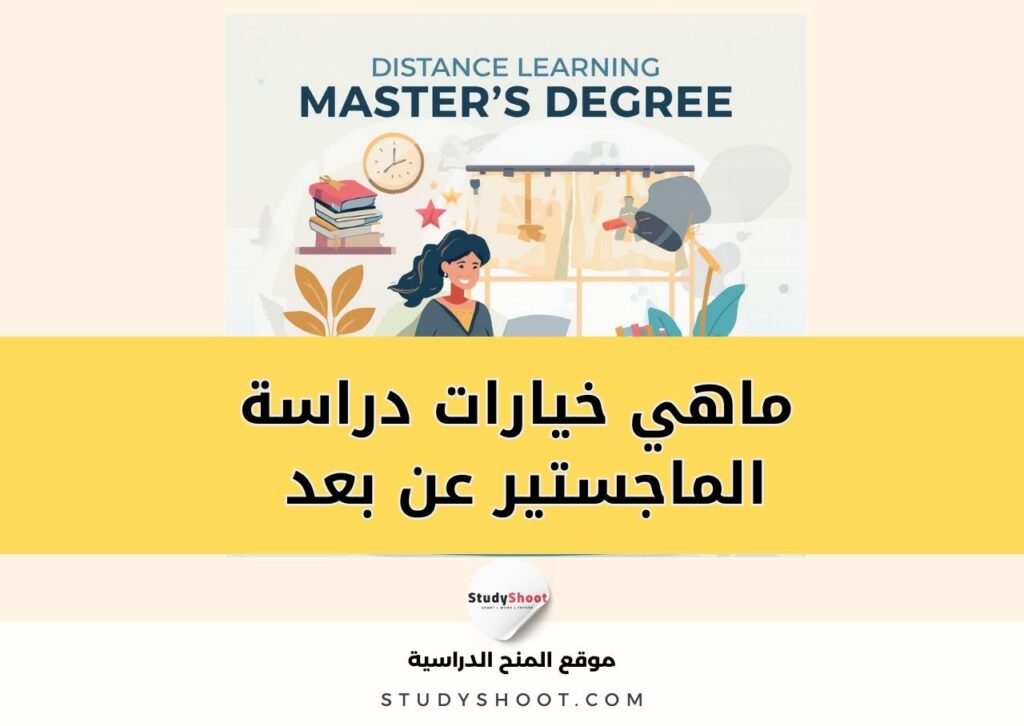 دراسة الماجستير عن بعد عبر الانترنت