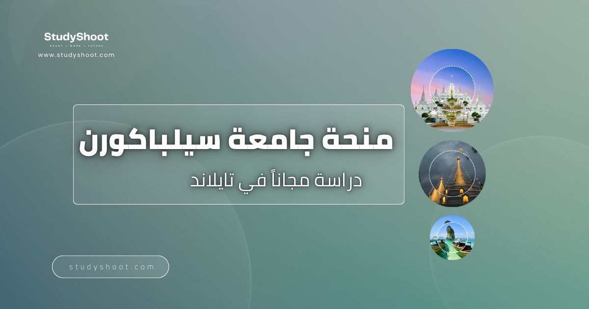 منحة جامعة سيلباكورن