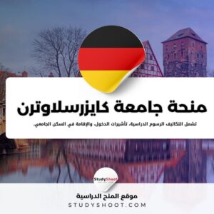 منحة جامعة كايزرسلاوترن التقنية