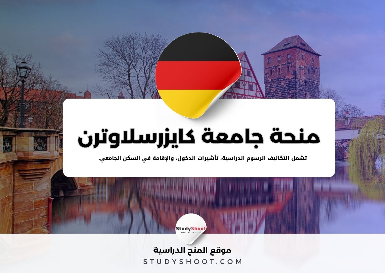 منحة جامعة كايزرسلاوترن التقنية