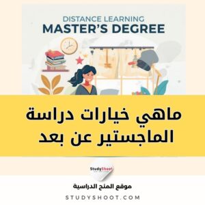 دراسة الماجستير عن بعد عبر الانترنت